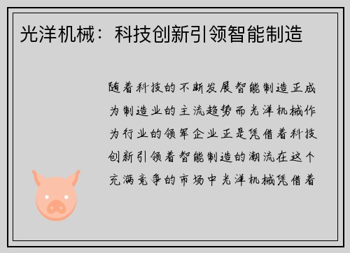 光洋机械：科技创新引领智能制造
