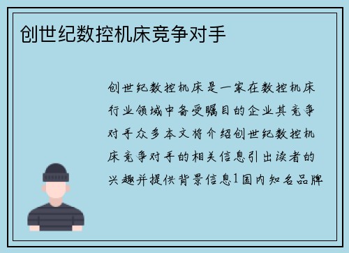 创世纪数控机床竞争对手