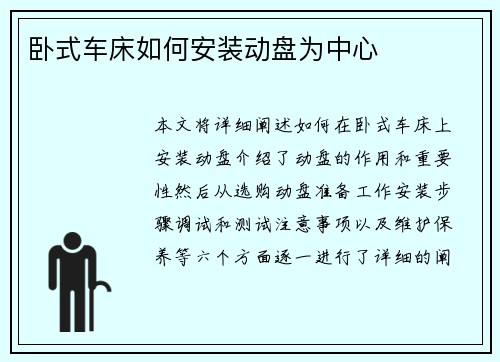 卧式车床如何安装动盘为中心