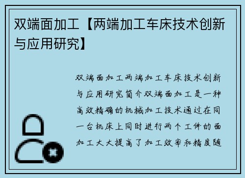 双端面加工【两端加工车床技术创新与应用研究】