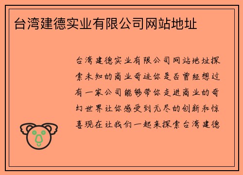 台湾建德实业有限公司网站地址