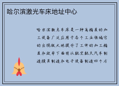 哈尔滨激光车床地址中心
