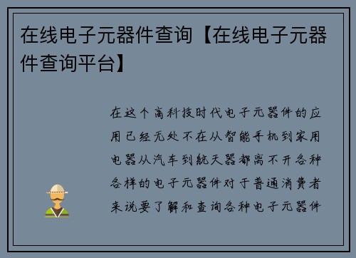 在线电子元器件查询【在线电子元器件查询平台】