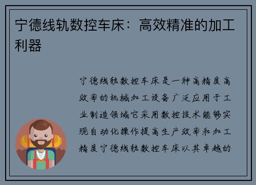 宁德线轨数控车床:高效精准的加工利器