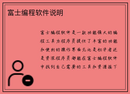 富士编程软件说明