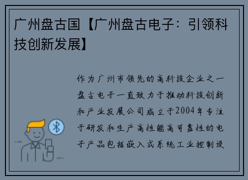 广州盘古国【广州盘古电子：引领科技创新发展】