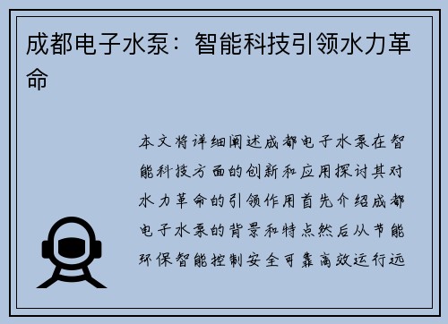 成都电子水泵：智能科技引领水力革命