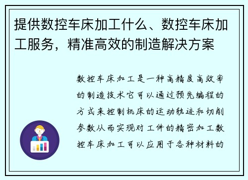 提供数控车床加工什么、数控车床加工服务，精准高效的制造解决方案