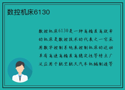 数控机床6130