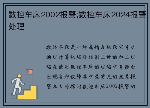 数控车床2002报警;数控车床2024报警处理