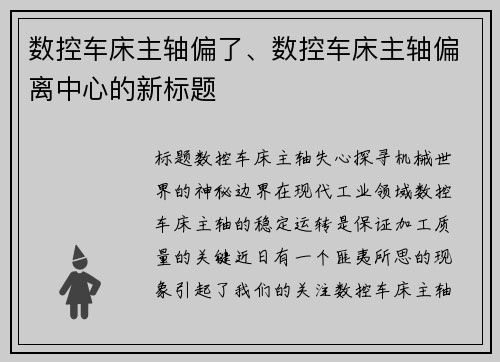 数控车床主轴偏了、数控车床主轴偏离中心的新标题