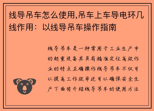 线导吊车怎么使用,吊车上车导电环几线作用：以线导吊车操作指南