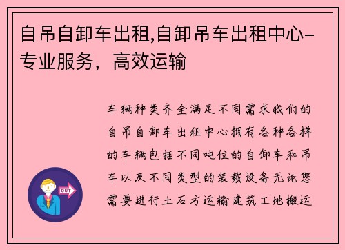 自吊自卸车出租,自卸吊车出租中心-专业服务，高效运输