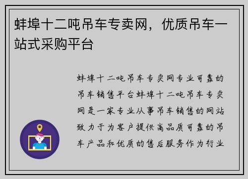 蚌埠十二吨吊车专卖网，优质吊车一站式采购平台