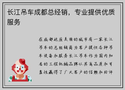 长江吊车成都总经销，专业提供优质服务