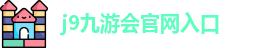j9九游会官方入口